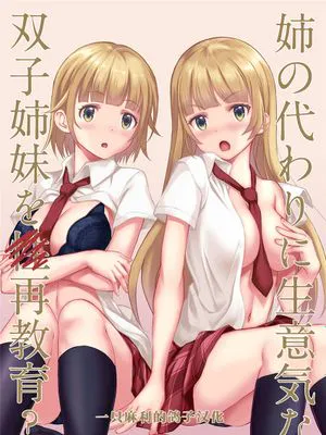 姉の代わりに生意気な双子姉妹を再教育? [中国翻訳] [DL版]