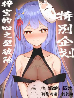 [無修正]梓宝的心之壁破除·特别企划！あずさの心の壁打破！特別企劃