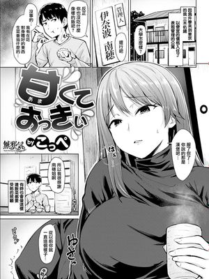 甘くておっきぃ (COMIC快楽天ビースト 2019年1月号) [中国翻訳] [DL版]