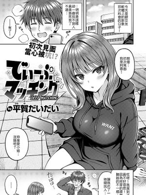 でぃーぷマッチング (COMIC 快楽天ビースト 2026年5月号)