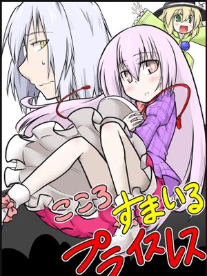 こころすまいるプライスレス (東方Project)