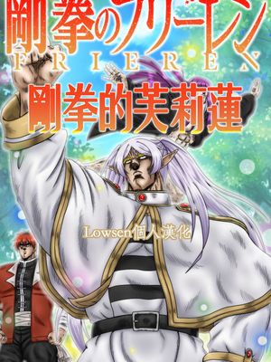 剛拳のフリーレン (葬送のフリーレン)