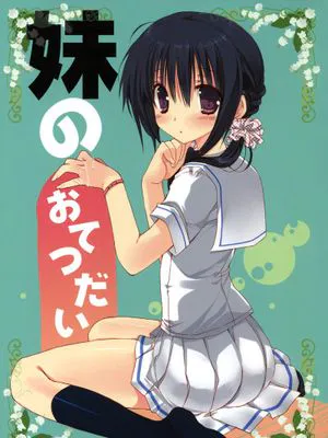 妹のおてつだい(妹妹借词典)系列