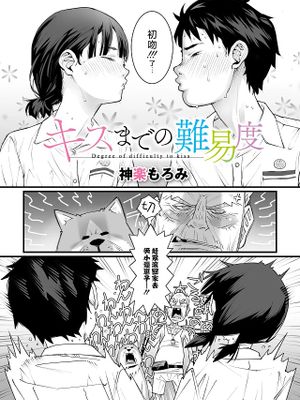 キスまでの難易度 (コミックメガストア Vol.13)