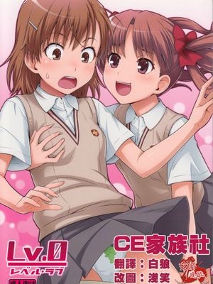 [CE家族社](C77) [Medical Berry (ha-ru)] Lv.0 (とある科学の超電磁砲)