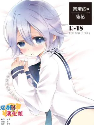 内気なあなる