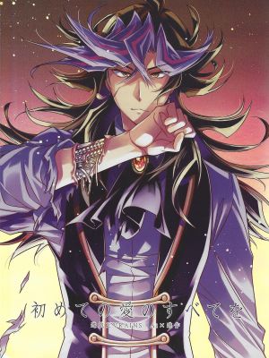 初めての愛のすべてを (遊☆戯☆王VRAINS)