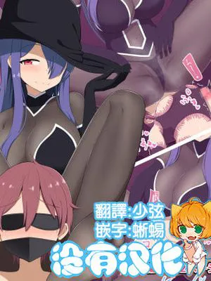 意地悪な魔女に快楽調教されて従順な使い魔に堕とされちゃう話 (進行中) [中国翻訳]