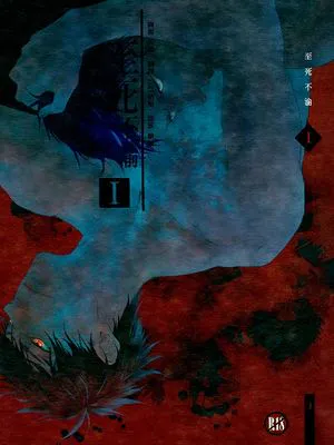 至死不渝