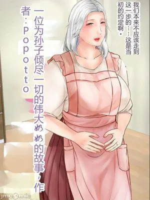 孫にめろめろにされた祖母[中国翻译]