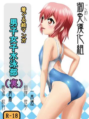 [汉化] [いするす堂 (青雨高夫)] 男子女子水泳部 (裏,DL版)