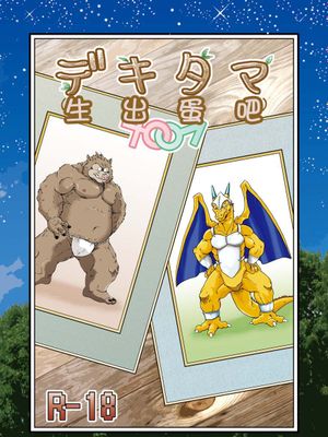 生出蛋吧