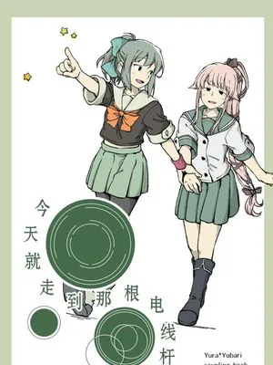 今天就走到那根电线杆