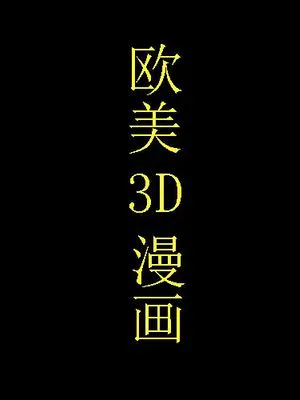 欧美3D漫画