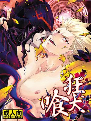 狂犬喰 (Fate/Zero)