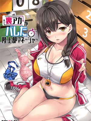 裏アカがバレた陸上部マネージャー[中国翻訳]