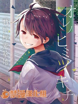 オレノヒミツキチ [DL版] [中国翻訳]