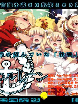 有名キャラ官能小説CG集 第389弹!!《碧蓝航线》小说CG汉化!!