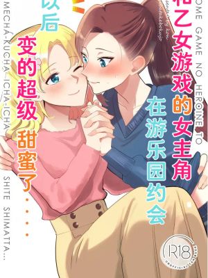 乙女ゲームのヒロインと遊園地デートの後めちゃくちゃイチャイチャしてしまった…(乙女ゲームの破滅フラグしかない悪役令嬢に転生してしまった...)