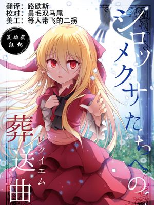シロツメクサたちへの葬送曲 [中国翻訳][DL版]