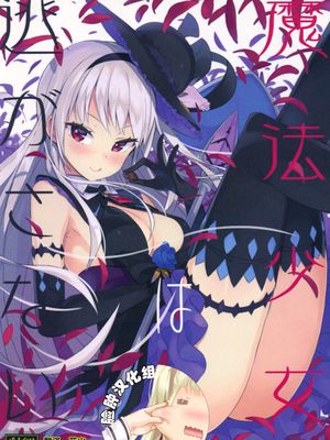 (C92) 魔法少女は逃がさない