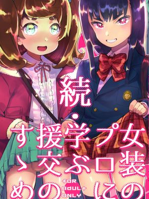 (C93) 続・ 女装のプロに学ぶ援交のすゝめ