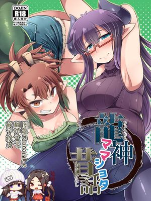 龍神ママショタ昔話 [DL版]