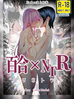 百合×NTR -百合を喰うもの- | 百合×NTR -百合的吞噬者-