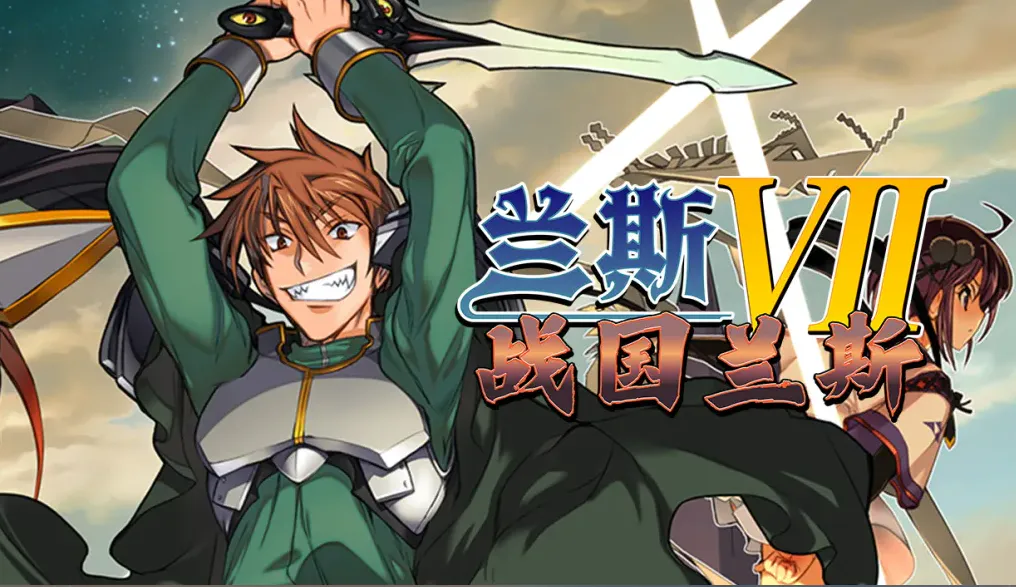 【PC】兰斯 7 ~ 战国兰斯 ~ 戦国ランス v1.0.1+官中+无码
