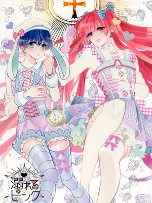溺れるピンク | 耽溺之粉