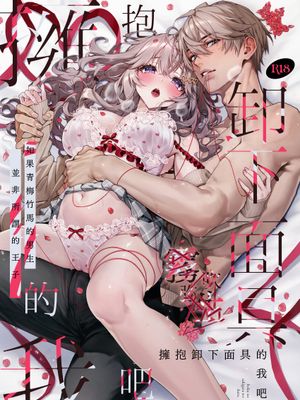 僕の咲殻を抱いてーもしも幼馴染の男の子が王子様なんかじゃなかったらー | 擁抱卸下面具的我吧 如果青梅竹馬的男生並非所謂的王子