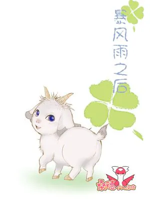 いっしょに暮らそう (あらしのよるに)