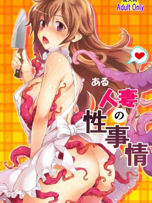 る人妻の性事情