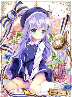 君にKoiしてる