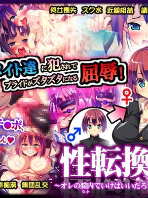 性転換～オレの膣内(なか)でいけばいいだろ!?～
