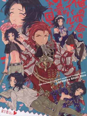 俺の宿命のライバルが可愛すぎて困る (グランブルーファンタジー)