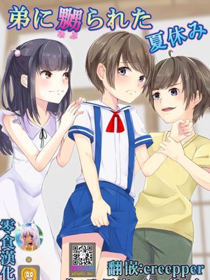 弟に嬲られた夏休み (オリジナル)