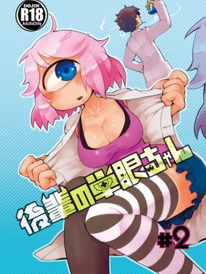 後輩の単眼ちゃん#2
