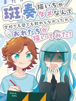 【斑奏】【三毛缟斑×深海奏汰】を創作する幼少の斑奏のはなし