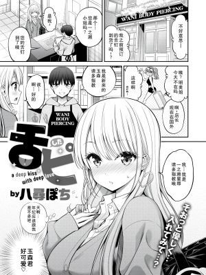 舌ピ (COMIC 快楽天 2025年5月号)