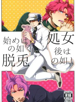 [花承]始めは処女の如く後は脱兎の如し （JOJO的奇妙冒險）