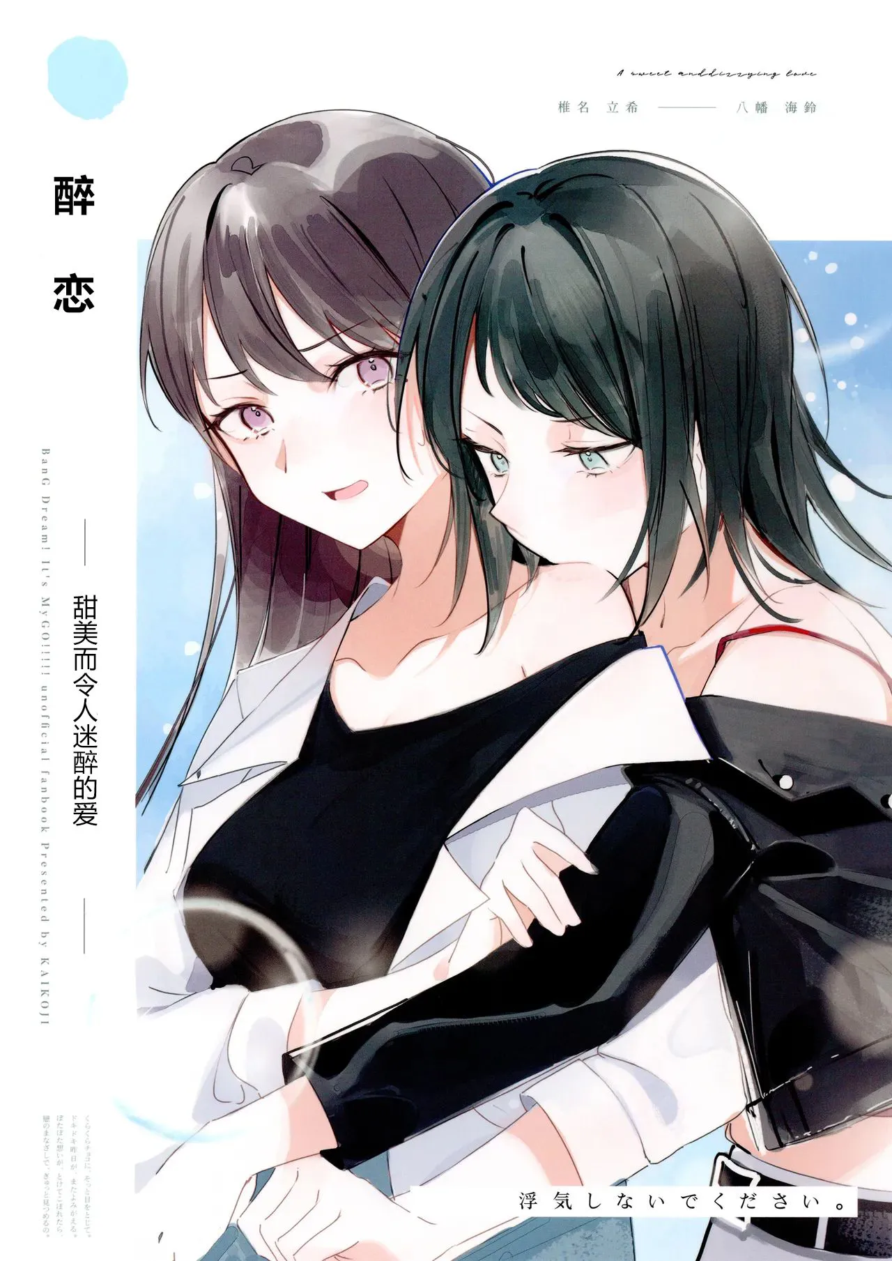 醉恋（MYGO海希百合同人）