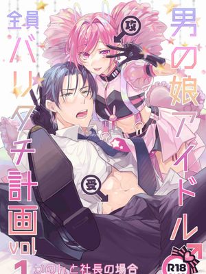 男の娘アイドル全員バリタチ計画vol1 - かのんと社長の場合 -
