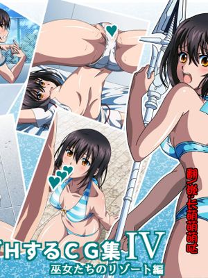 姫〇雪菜とラブラブHするCG集IV 巫女たちのリゾート編 (ストライク・ザ・ブラッド)[中国翻訳]