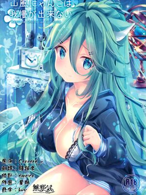 (C97)山風にゃんこは我慢が出来ない (艦隊これくしょん -艦これ-) [中国翻訳]