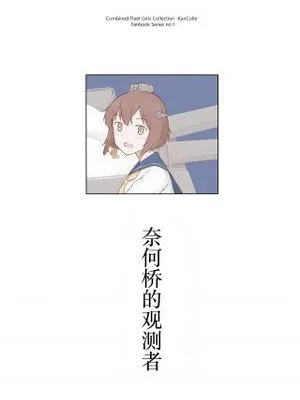 奈何桥的观测者