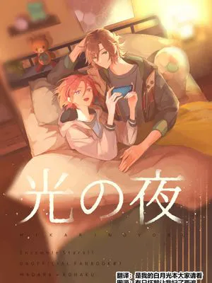 光之夜[偶像梦幻祭][三毛缟斑×樱河琥珀]