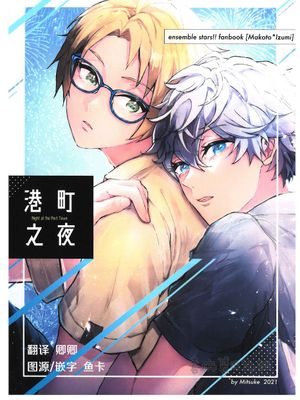 港町之夜[偶像梦幻祭][游木真×濑名泉]