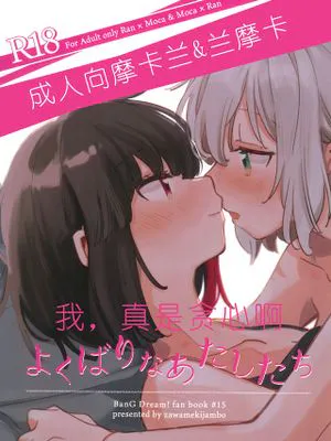 よくばりなあたしたち (BanG Dream!)