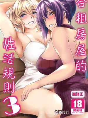 シェアハウスの性活ルール